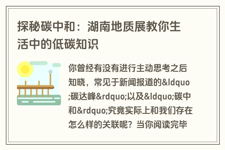 探秘碳中和：湖南地质展教你生活中的低碳知识