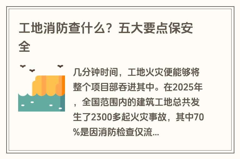 工地消防查什么?五大要点保安全 工地消防查什么?五大要点保安全
