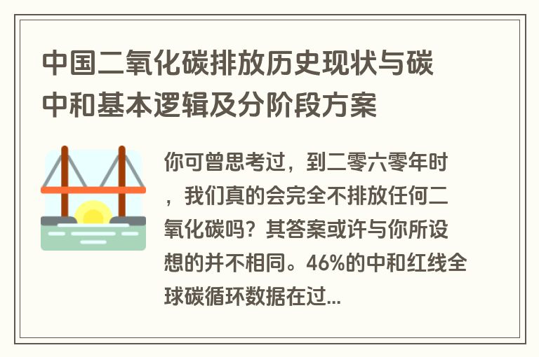 中国二氧化碳排放历史现状与碳中和基本逻辑及分阶段方案