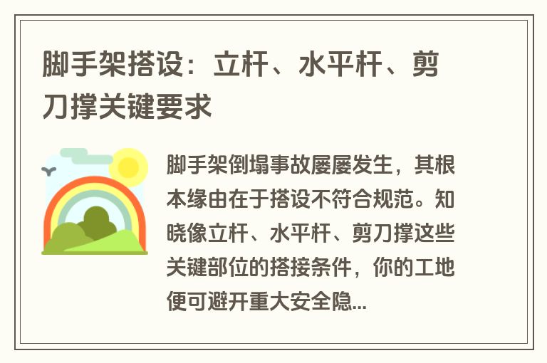 脚手架搭设:立杆、水平杆、剪刀撑关键要求 脚手架搭设:立杆、水平杆、剪刀撑关键要求