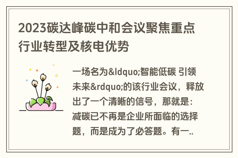2023碳达峰碳中和会议聚焦重点行业转型及核电优势