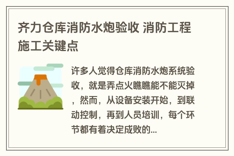 齐力仓库消防水炮验收 消防工程施工关键点 齐力仓库消防水炮验收 消防工程施工关键点