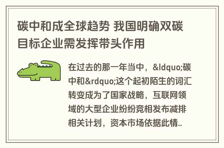 碳中和成全球趋势 我国明确双碳目标企业需发挥带头作用