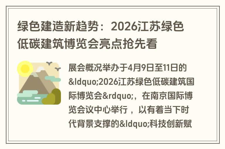 绿色建造新趋势：2026江苏绿色低碳建筑博览会亮点抢先看
