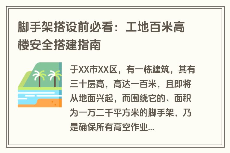 脚手架搭设前必看:工地百米高楼安全搭建指南 脚手架搭设前必看:工地百米高楼安全搭建指南