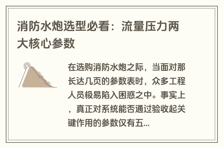 消防水炮选型必看:流量压力两大核心参数 消防水炮选型必看:流量压力两大核心参数