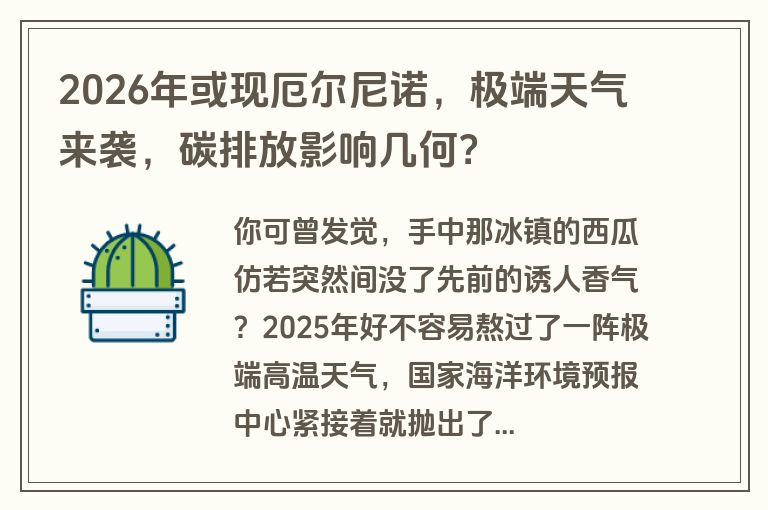 2026年或现厄尔尼诺，极端天气来袭，碳排放影响几何？