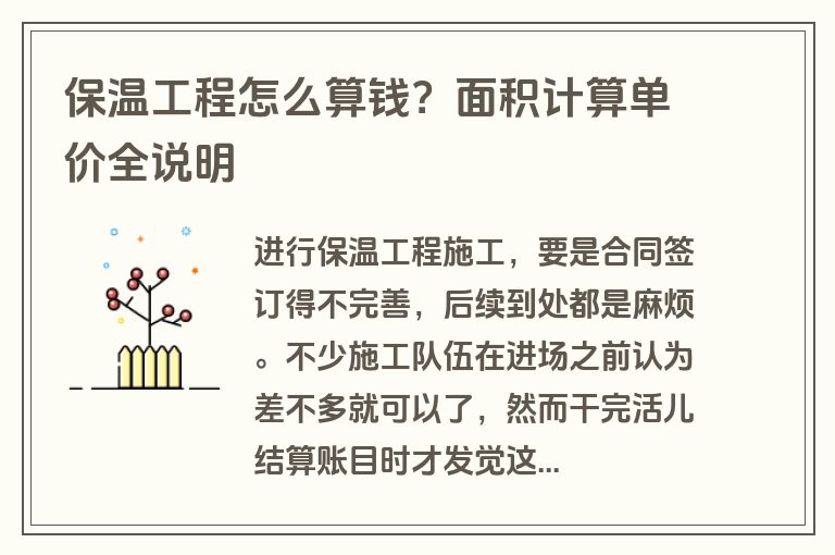 保温工程怎么算钱？面积计算单价全说明