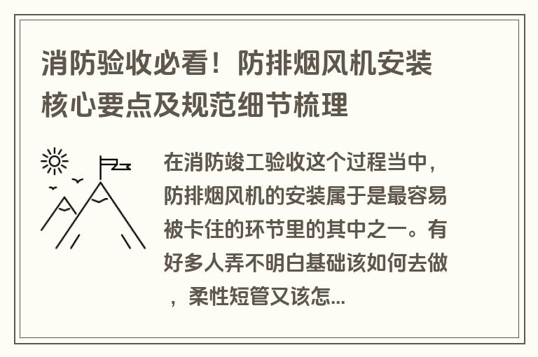 消防验收必看！防排烟风机安装核心要点及规范细节梳理