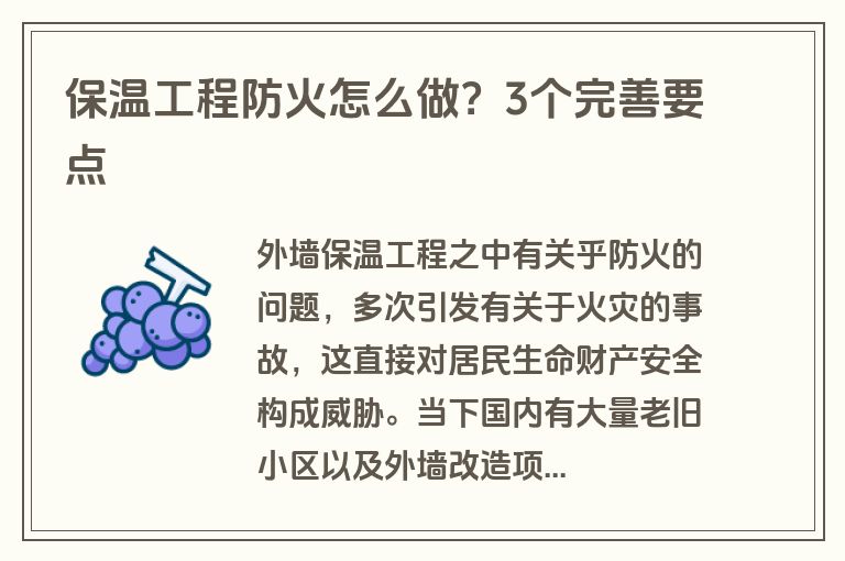 保温工程防火怎么做？3个完善要点
