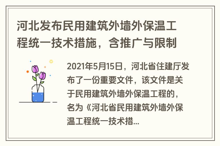 河北发布民用建筑外墙外保温工程统一技术措施,含推广与限制内容 河北发布民用建筑外墙外保温工程统一技术措施,含推广与限制内容