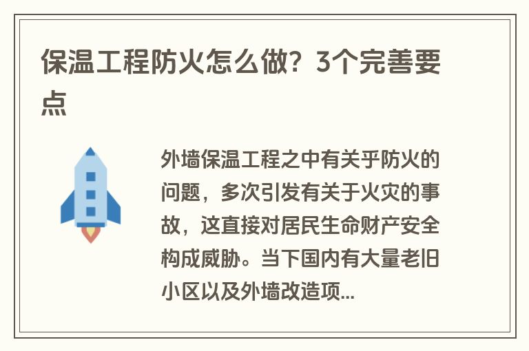 保温工程防火怎么做？3个完善要点