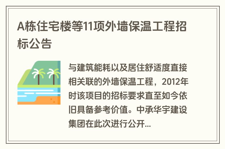A栋住宅楼等11项外墙保温工程招标公告
