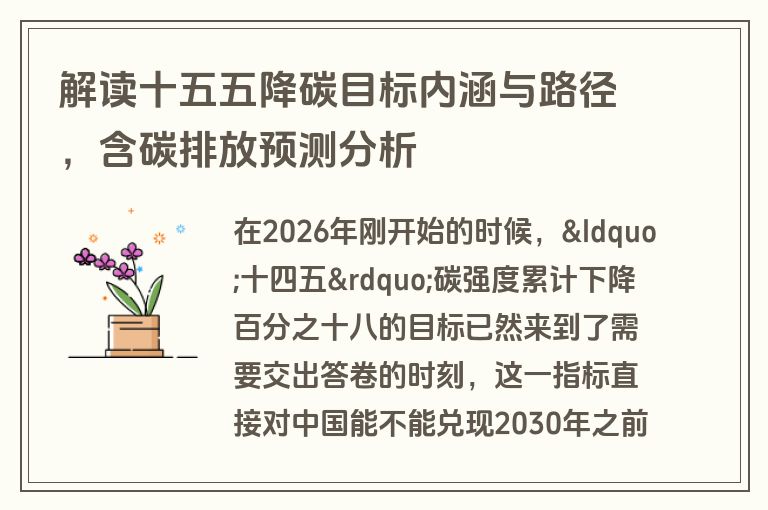 解读十五五降碳目标内涵与路径，含碳排放预测分析