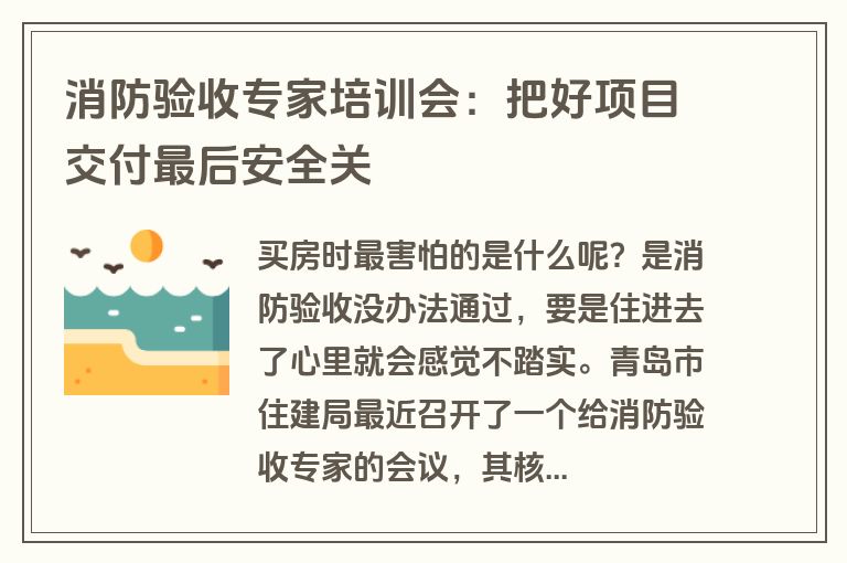 消防验收专家培训会：把好项目交付最后安全关