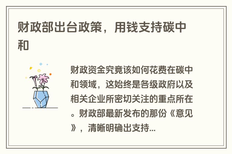 财政部出台政策，用钱支持碳中和