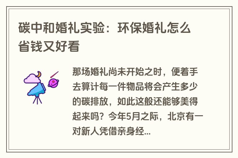 碳中和婚礼实验：环保婚礼怎么省钱又好看