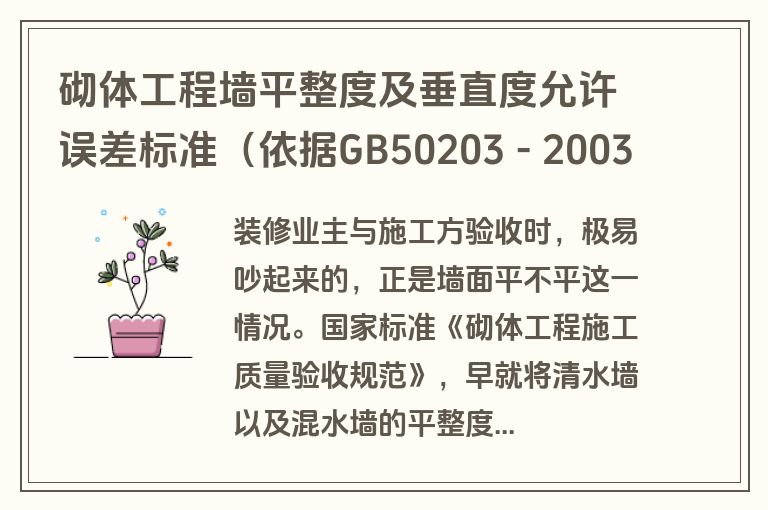 砌体工程墙平整度及垂直度允许误差标准（依据GB50203 - 2003）