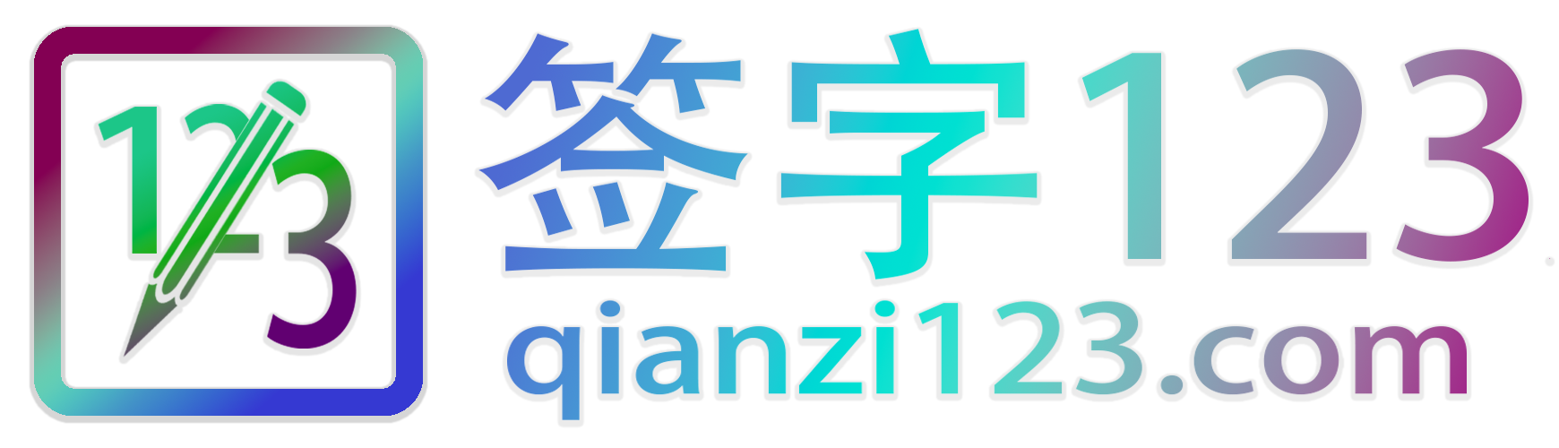 签字123