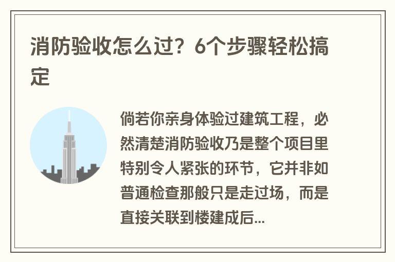 消防验收怎么过？6个步骤轻松搞定
