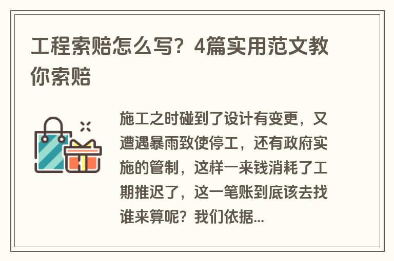 工程索赔怎么写？4篇实用范文教你索赔