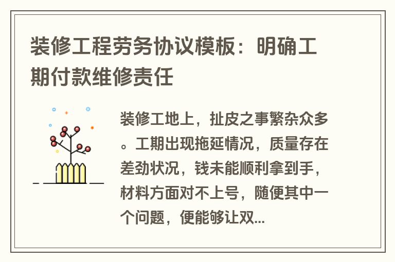 装修工程劳务协议模板：明确工期付款维修责任