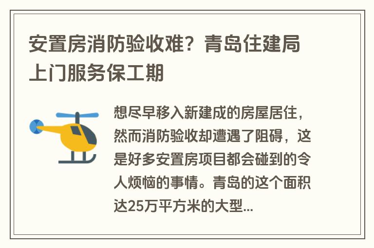 安置房消防验收难？青岛住建局上门服务保工期