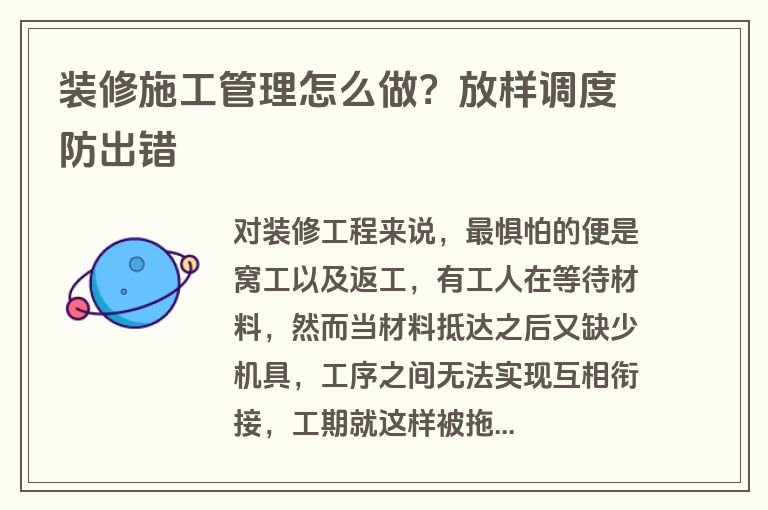 装修施工管理怎么做？放样调度防出错