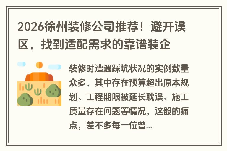 2026徐州装修公司推荐！避开误区，找到适配需求的靠谱装企