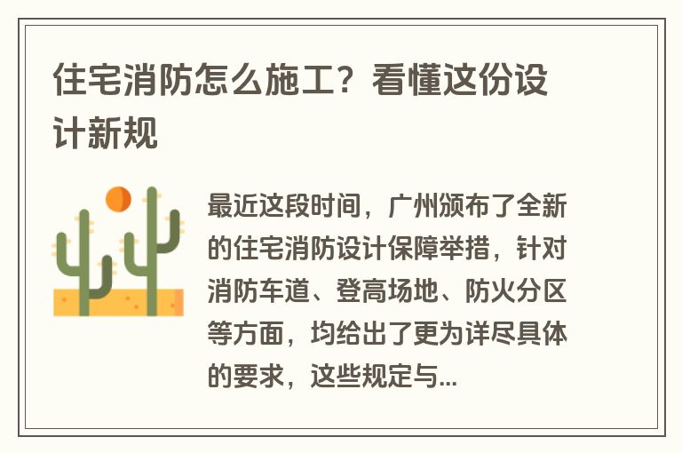 住宅消防怎么施工？看懂这份设计新规