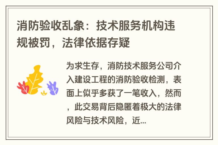 消防验收乱象：技术服务机构违规被罚，法律依据存疑