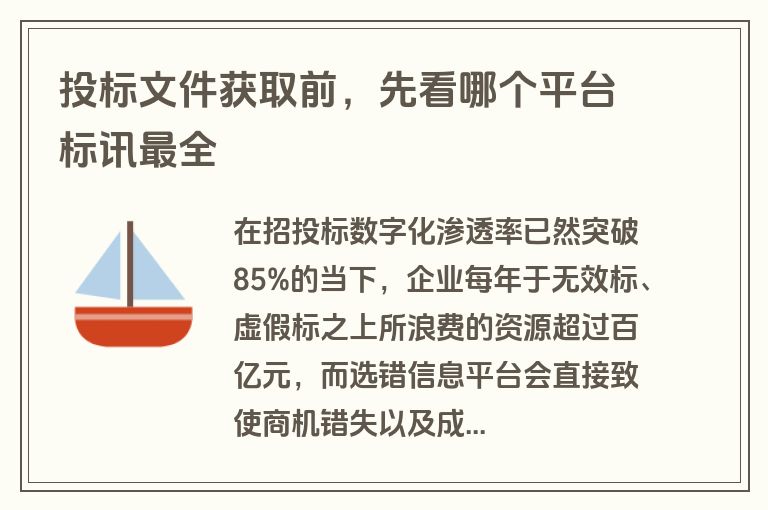 投标文件获取前，先看哪个平台标讯最全