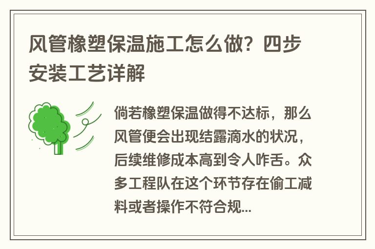 风管橡塑保温施工怎么做？四步安装工艺详解