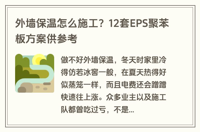 外墙保温怎么施工？12套EPS聚苯板方案供参考
