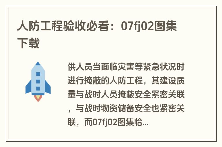 人防工程验收必看：07fj02图集下载
