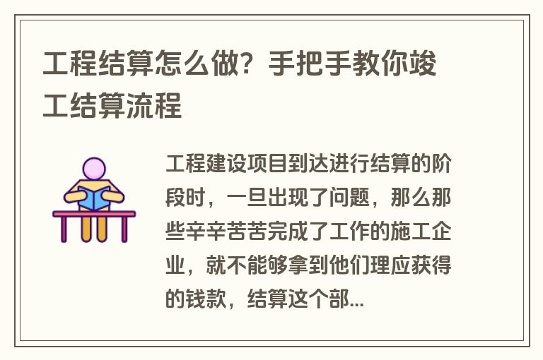 工程结算怎么做？手把手教你竣工结算流程