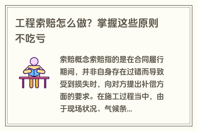 工程索赔怎么做？掌握这些原则不吃亏