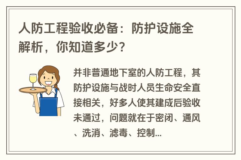 人防工程验收必备：防护设施全解析，你知道多少？