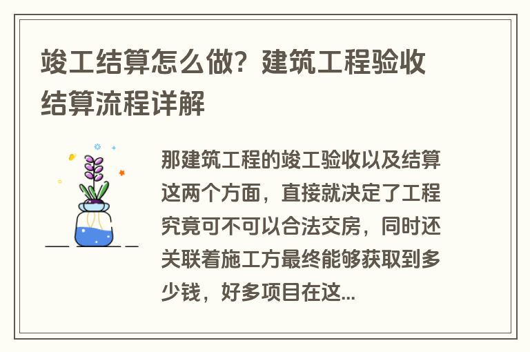 竣工结算怎么做？建筑工程验收结算流程详解