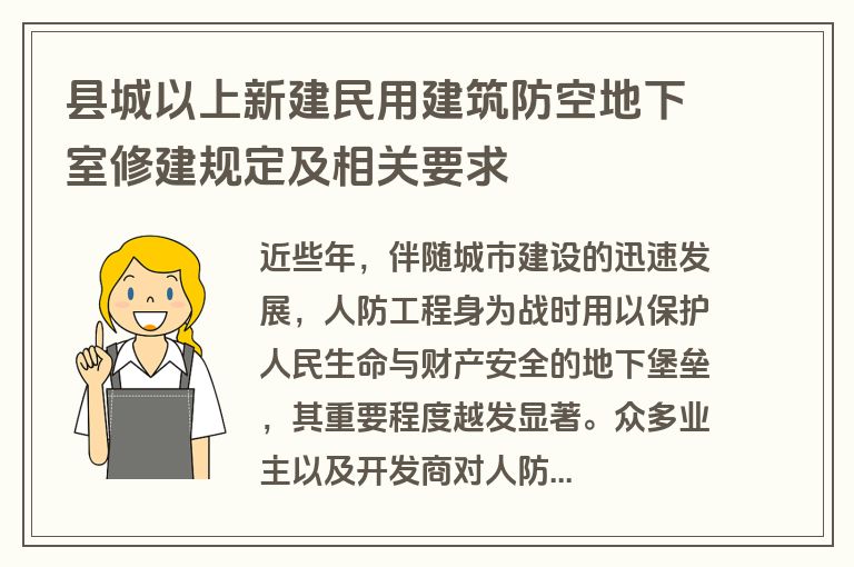县城以上新建民用建筑防空地下室修建规定及相关要求
