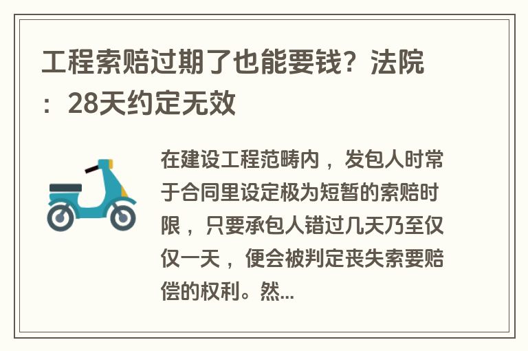 工程索赔过期了也能要钱？法院：28天约定无效