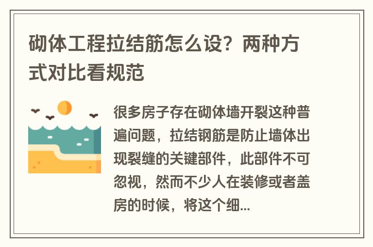 砌体工程拉结筋怎么设？两种方式对比看规范
