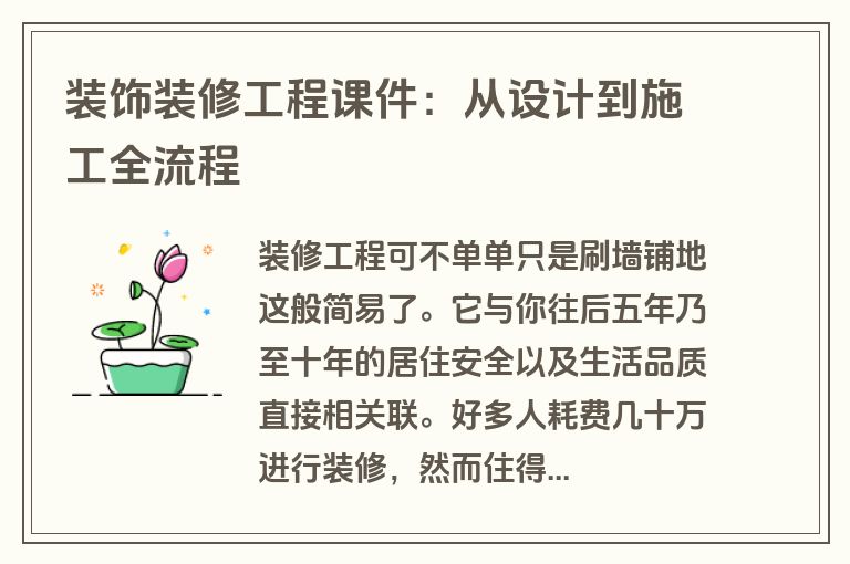 装饰装修工程课件：从设计到施工全流程