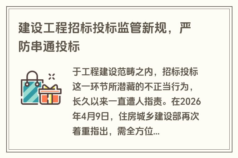 建设工程招标投标监管新规，严防串通投标
