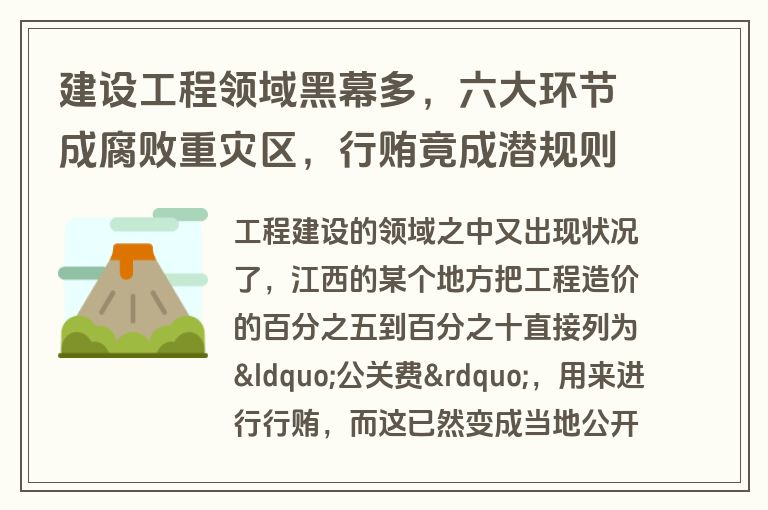建设工程领域黑幕多，六大环节成腐败重灾区，行贿竟成潜规则