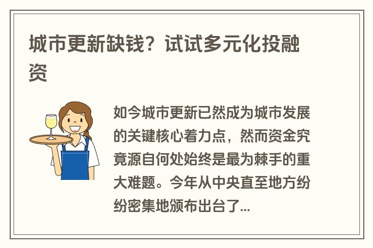 城市更新缺钱？试试多元化投融资