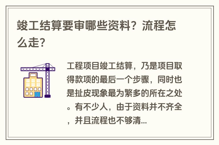 竣工结算要审哪些资料？流程怎么走？