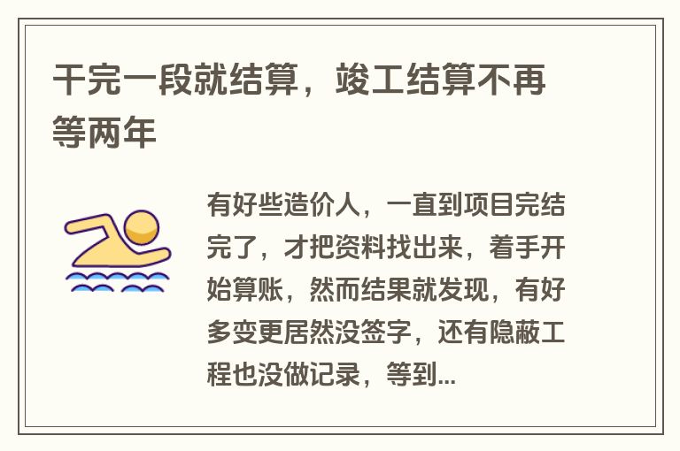 干完一段就结算，竣工结算不再等两年