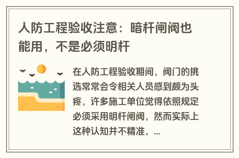 人防工程验收注意：暗杆闸阀也能用，不是必须明杆