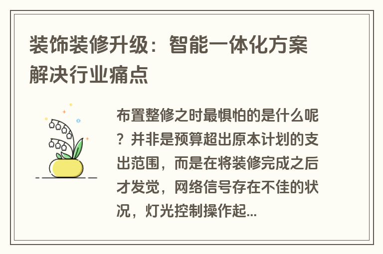 装饰装修升级：智能一体化方案解决行业痛点